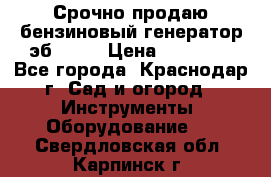 Срочно продаю бензиновый генератор эб 6500 › Цена ­ 32 000 - Все города, Краснодар г. Сад и огород » Инструменты. Оборудование   . Свердловская обл.,Карпинск г.